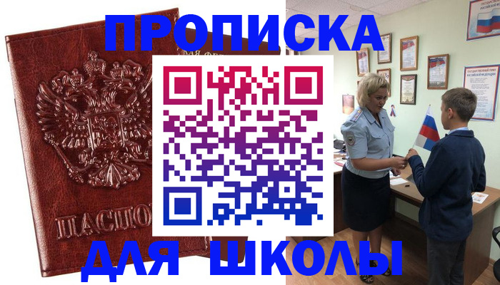 временная регистрация для школы в Армянске